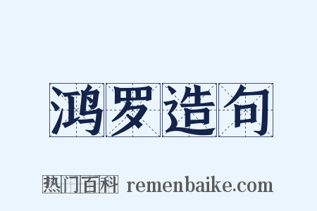 鸿罗造句是什么意思的图片